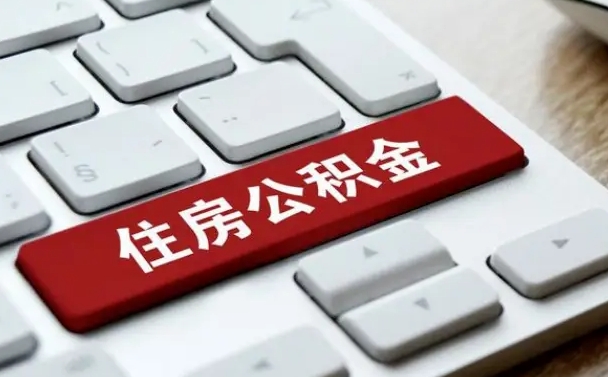 赤峰从来没有去取过公积金怎么取（从未取过公积金需要什么材料）