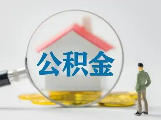 赤峰从来没有去取过公积金怎么取（从未取过公积金需要什么材料）